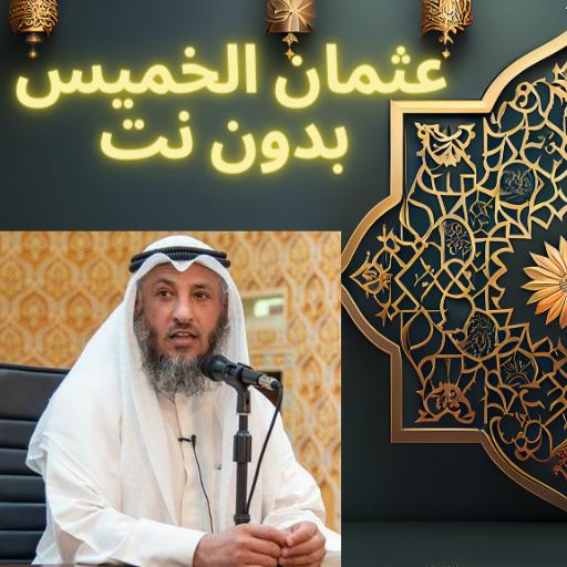 خطب عثمان الخميس بدون نت