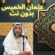 خطب عثمان الخميس بدون نت