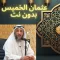 خطب عثمان الخميس بدون نت