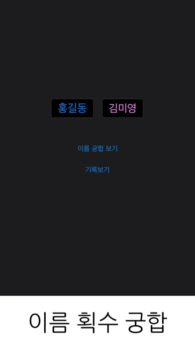 Скриншоты 이름 궁합: 획수 궁합