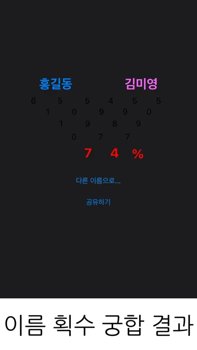 Скриншоты 이름 궁합: 획수 궁합