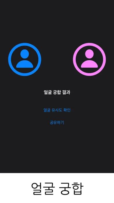 Скриншоты 이름 궁합: 획수 궁합
