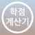 학점 계산기(평점 계산기) Lite - 목표 학점대비 필요 학점 계산