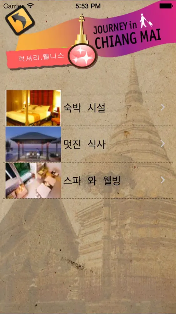 태국관광청 : 치앙마이應用截圖