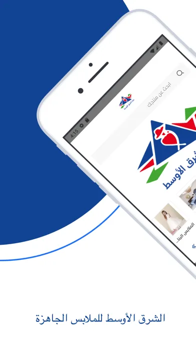 الشرق الأوسط للملابس الجاهزة سکرین شاٹس