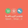متجر الرياضة | sport Shop