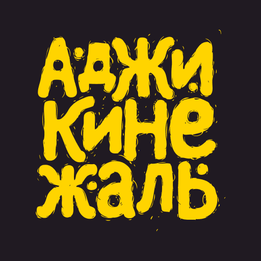 Аджикинежаль