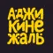 Аджикинежаль