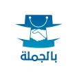 بالجملة
