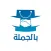 بالجملة