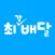 최배달