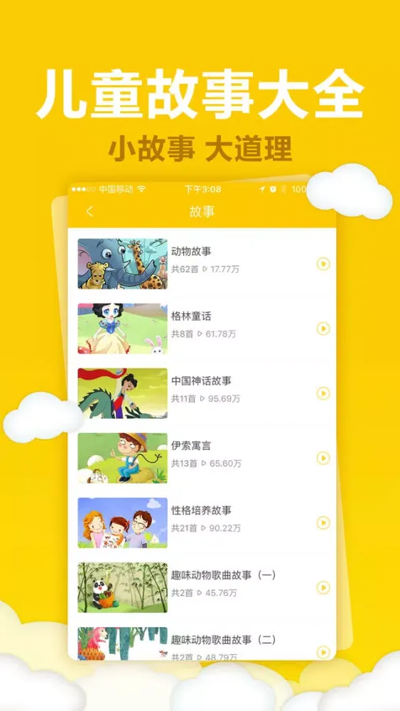 Capturas de tela do 宝宝听故事-儿童听儿歌看动画讲故事