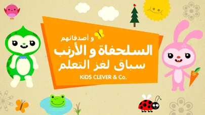 السلحفاة والأرنب وأصدقائهم - سباق لغز التعلم应用截图