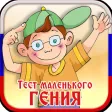 Тест маленького гения - приложение для дошкольников
