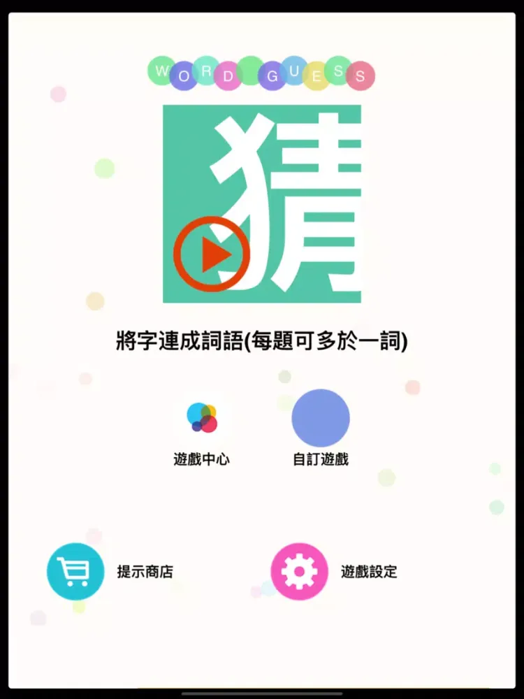 猜估劃字連詞 - Word Guess iPad  Ekran Görüntüleri