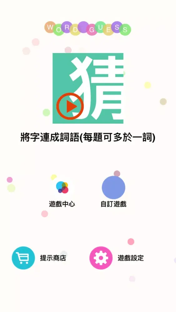 猜估劃字連詞 - Word Guess Ekran Görüntüleri