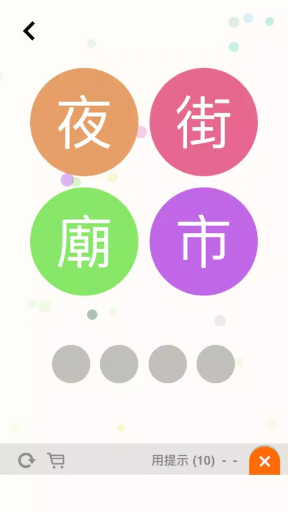 猜估劃字連詞 - Word Guess Ekran Görüntüleri