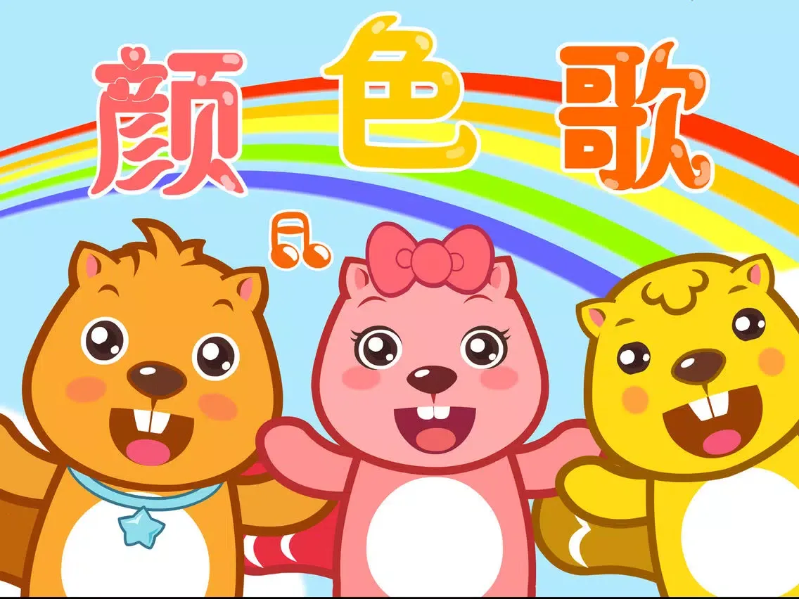 儿歌大全（高清合集）- 开心儿歌 iPad 应用截图
