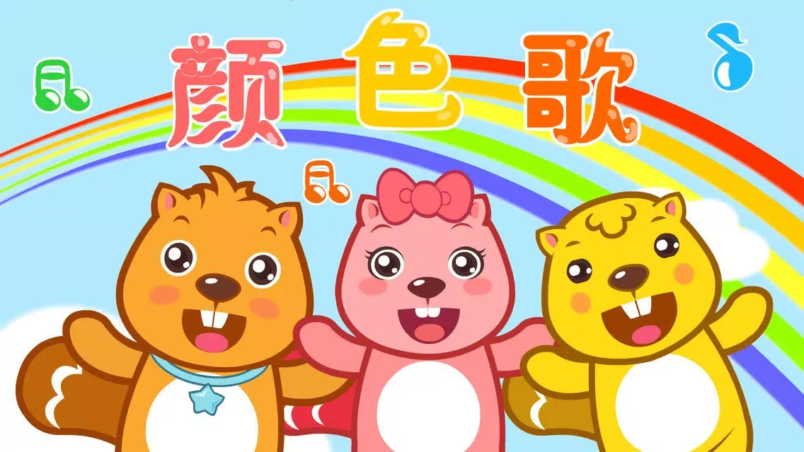 儿歌大全（高清合集）- 开心儿歌应用截图