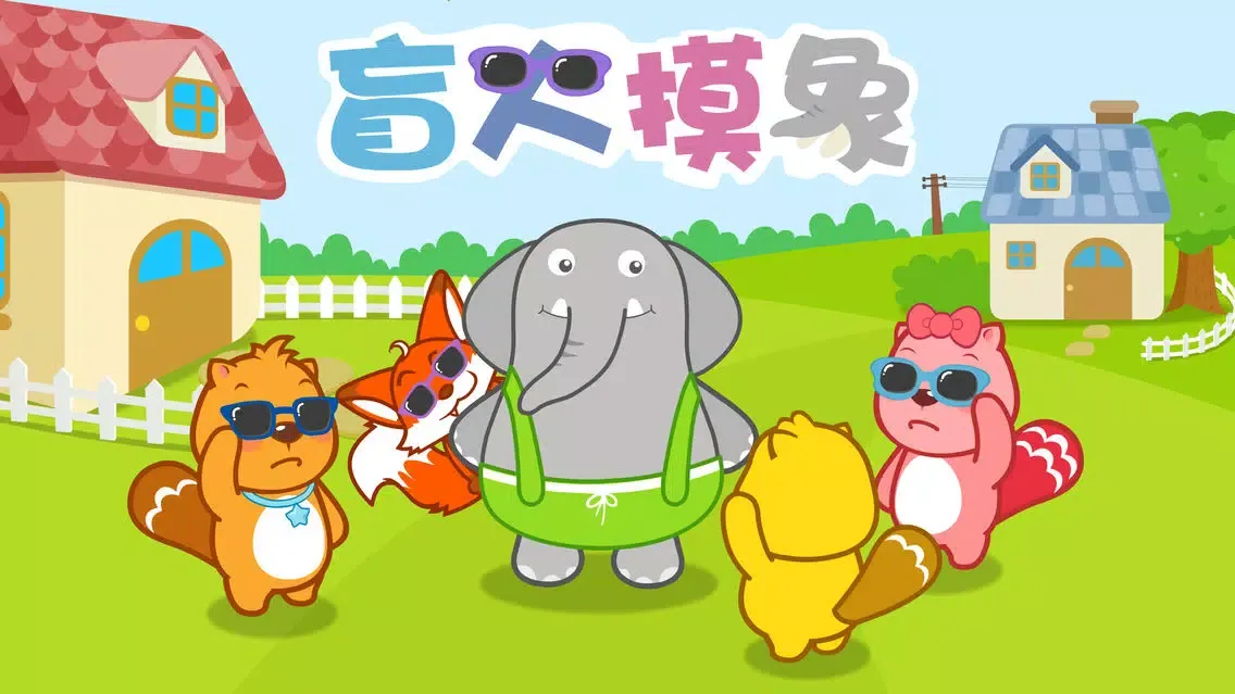 儿歌大全（高清合集）- 开心儿歌应用截图