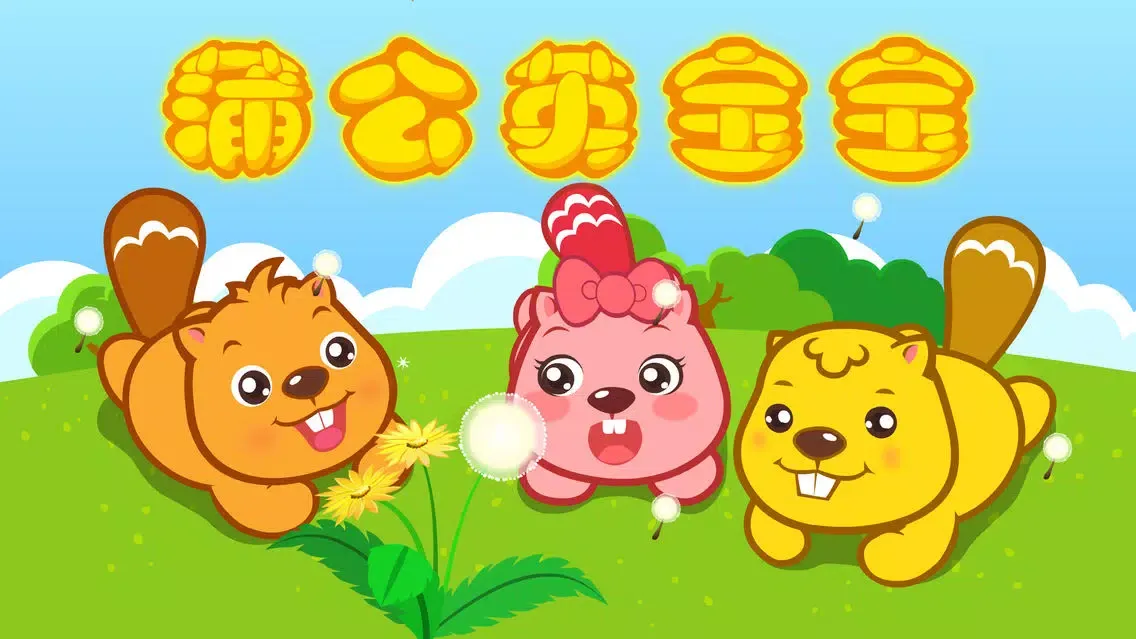 儿歌大全（高清合集）- 开心儿歌应用截图