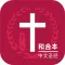 Bible Chinese Union Version- Bible Study on the go