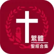 Bible : Chinese English Bibles Study
