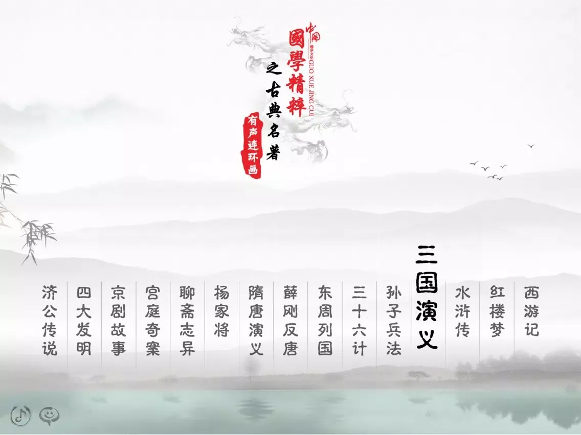 Tangkapan skrin Romance of the Three Kingdoms - Children's Book iPad 