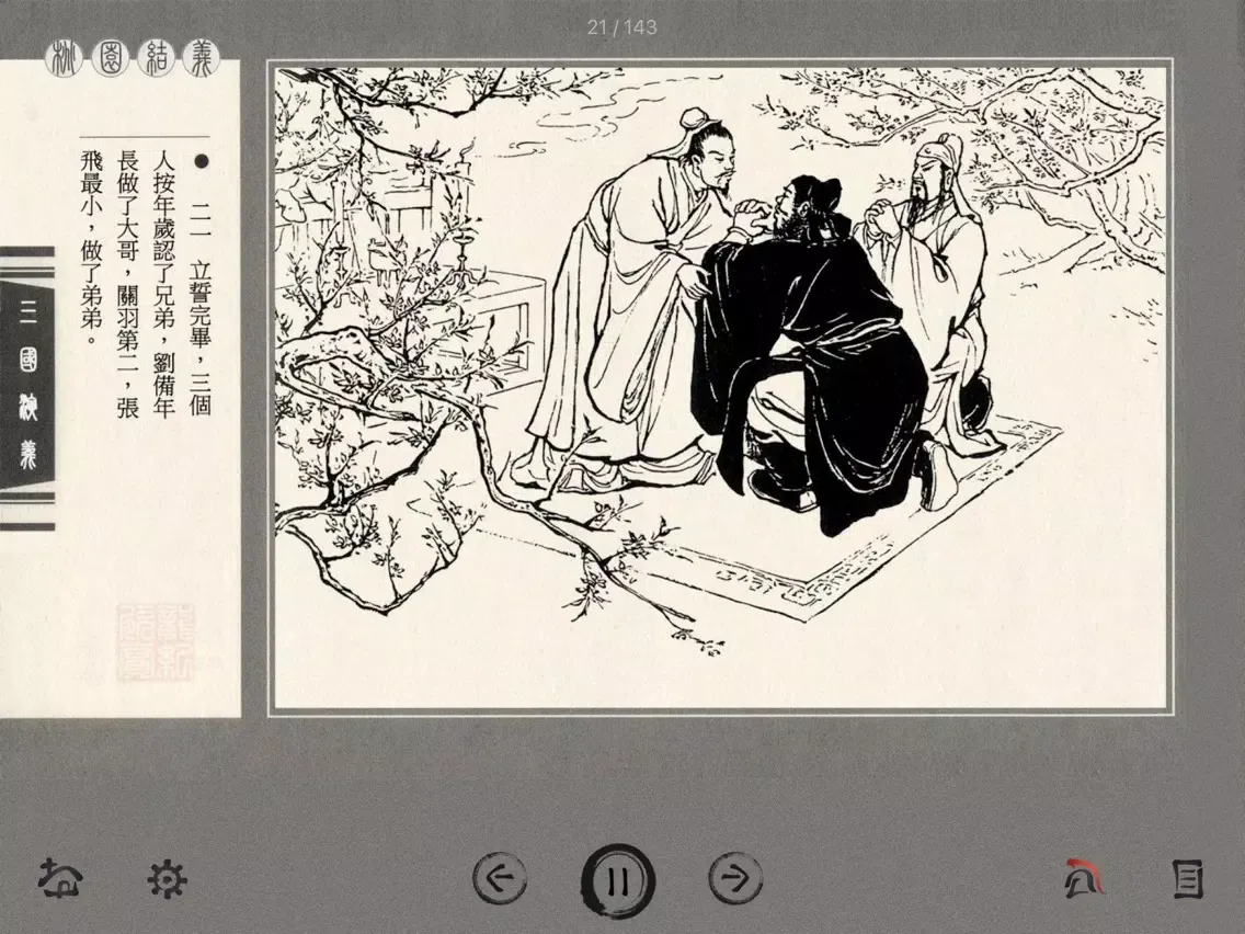 Tangkapan skrin Romance of the Three Kingdoms - Children's Book iPad 