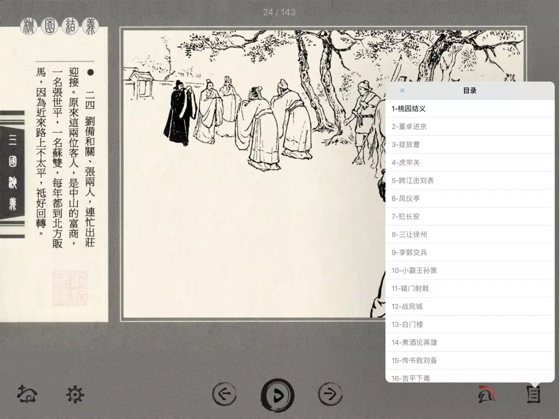 Tangkapan skrin Romance of the Three Kingdoms - Children's Book iPad 