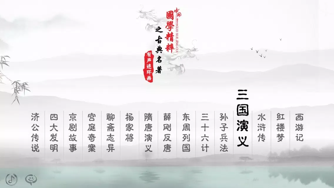 Tangkapan skrin Romance of the Three Kingdoms - Children's Book