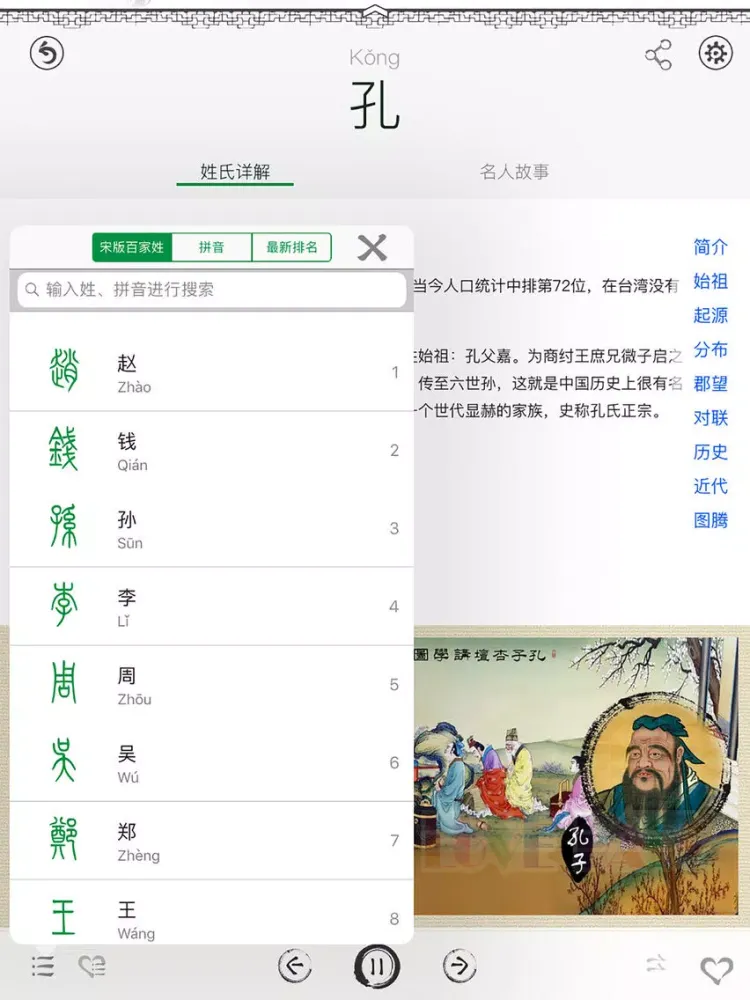Captures d'écran de 百家姓-China Family Surnames iPad 