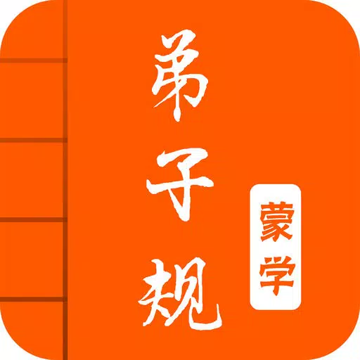 弟子规-有声国学图文专业版Di Zi Gui