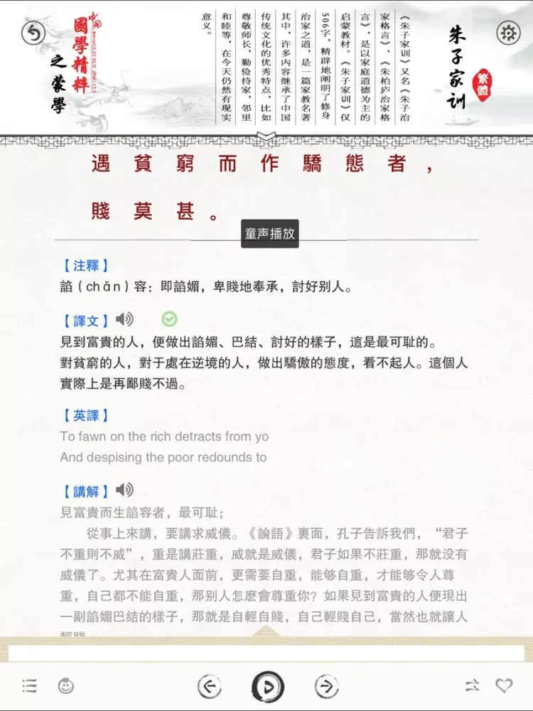 Tangkapan skrin 朱子家训-有声国学图文专业版Learn Chinese iPad 