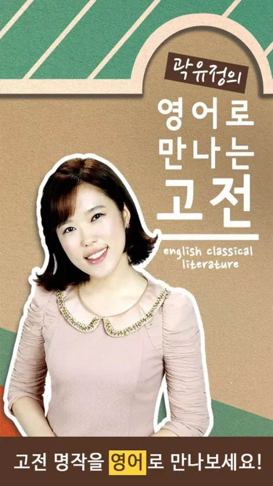 Capturas de pantalla de 곽유정의 영어로 만나는 고전 - 뉴잉 곽뉴 영만고