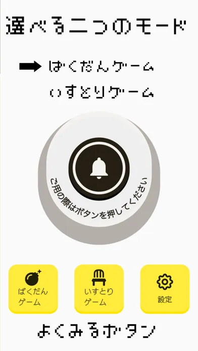 Tangkapan layar よくみるボタン【爆弾ゲーム、いすとりゲーム、飲み会、効果音】