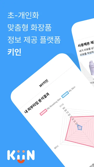 Captures d'écran de 키인 KiiN - 화장품 퍼스널 쇼퍼