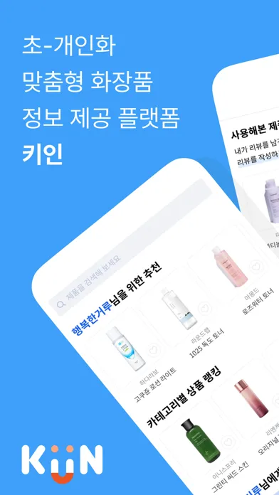 Captures d'écran de 키인 KiiN - 화장품 퍼스널 쇼퍼