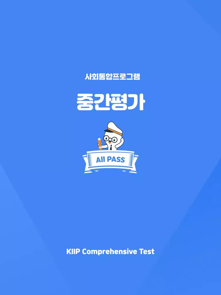 사회통합프로그램 중간평가 KIIP Mid-term iPad  স্ক্রিনশট
