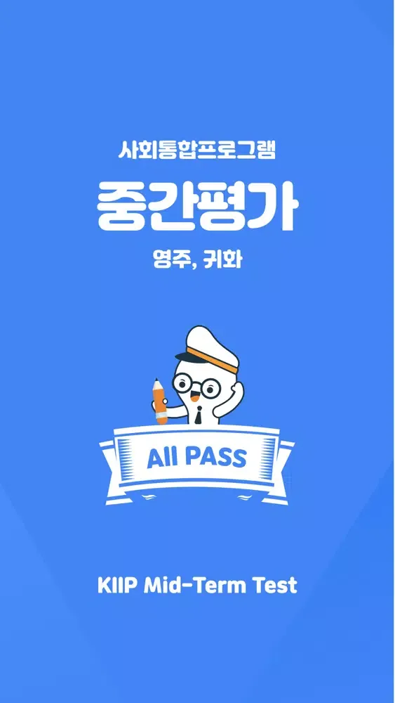 사회통합프로그램 중간평가 KIIP Mid-term স্ক্রিনশট