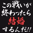 死亡フラグがたちました!! 死亡フラグがたちました!!
