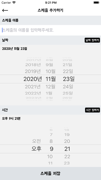 너와나의 스케줄러 스크린샷