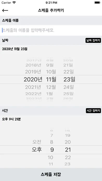 너와나의 스케줄러应用截图