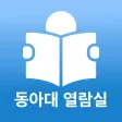 동아대열람실