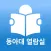 동아대열람실