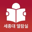 세종대열람실