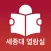 세종대열람실