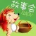 儿童故事会