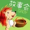 儿童故事会