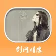 剑网情缘-仙剑奇缘有声书城